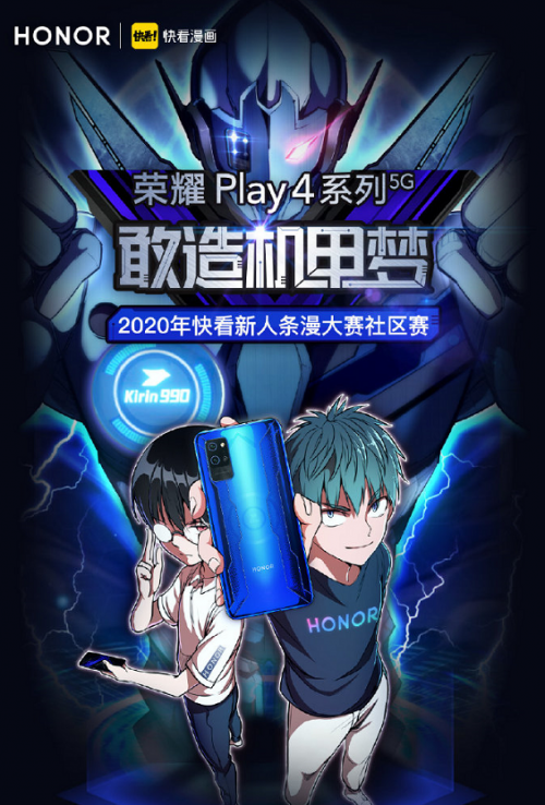 機(jī)甲條漫大賽來臨，榮耀Play4系列x快看漫畫開啟二次元“敢造”征程