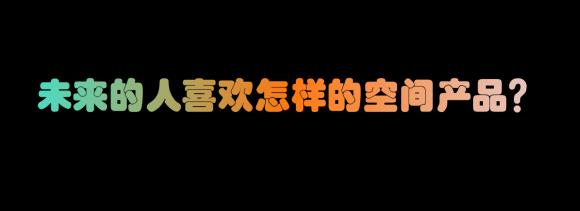 回歸長租本質，用經營化的思維去做公寓產品設計