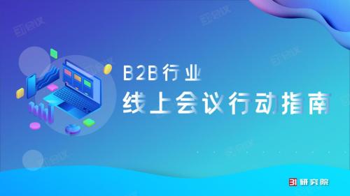 《線上會(huì)議行動(dòng)指南》82條實(shí)用技巧，用數(shù)智化技術(shù)賦能會(huì)議