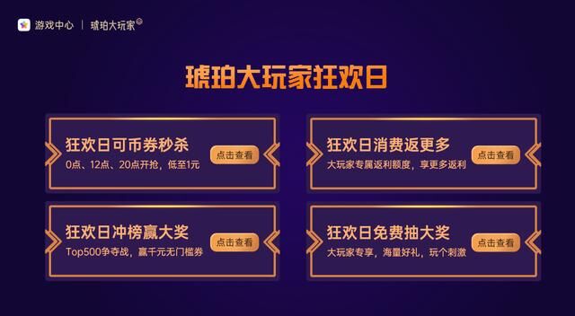 從“琥珀大玩家3周年嘉年華“，看OPPO如何攜手開發(fā)者玩轉(zhuǎn)游戲運(yùn)營(yíng)