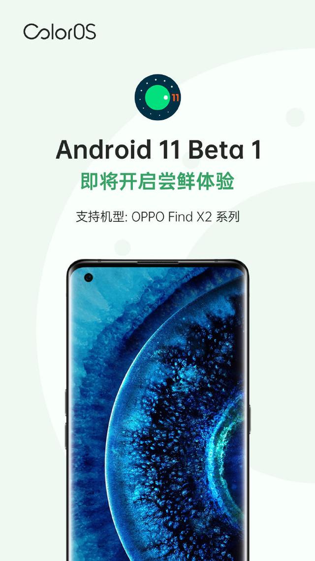 谷歌發(fā)布Android 11 Beta 1，OPPO Find X2系列本月可嘗鮮