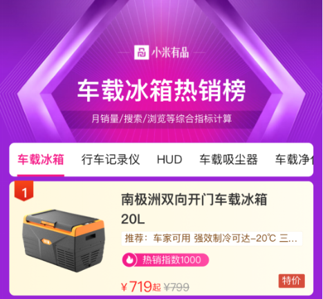 小米有品上架車載冰箱新品，取名南極洲受年輕車主熱捧