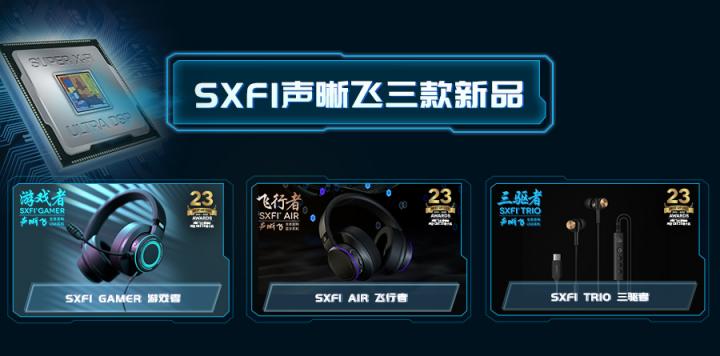 創(chuàng)新科技，第二代SXFI聲晰飛技術(shù)搭配三款耳機(jī)新品正式發(fā)布