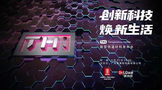 萊德斯控股TH1新型恒溫材料發(fā)布會前瞻，揭秘廚具黑科技