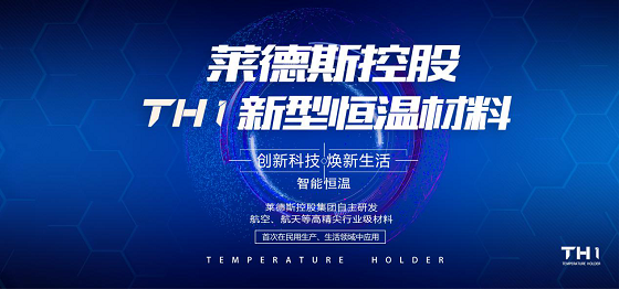 萊德斯控股TH1新型恒溫材料發(fā)布會前瞻，揭秘廚具黑科技