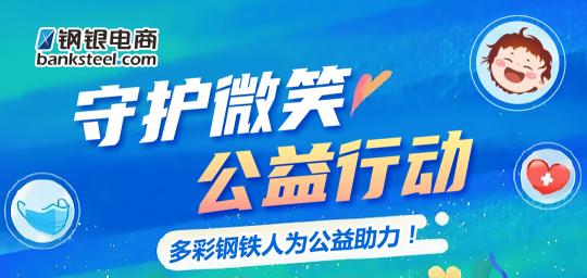守護(hù)微笑 為公益助力，鋼銀電商行動(dòng)不停步