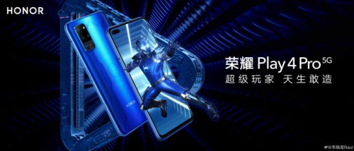 8+128GB僅1999元，5G超級玩家榮耀Play4首銷