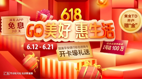 “GO美好 惠生活”，國美金融618重磅來襲！