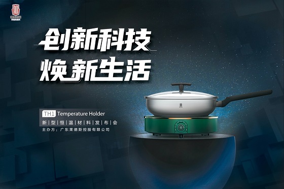黑科技來襲，萊德斯控股TH1新型恒溫材料云發(fā)布會(huì)成功舉辦
