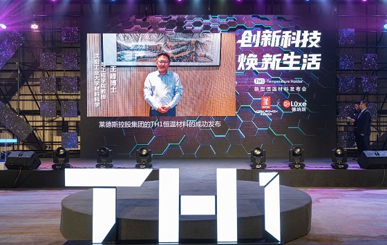 黑科技來襲，萊德斯控股TH1新型恒溫材料云發(fā)布會(huì)成功舉辦