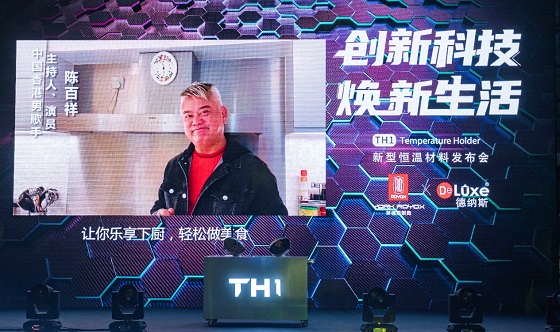 黑科技來襲，萊德斯控股TH1新型恒溫材料云發(fā)布會(huì)成功舉辦