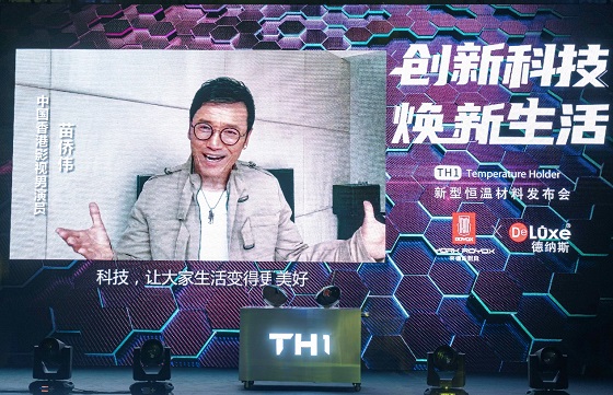 黑科技來襲，萊德斯控股TH1新型恒溫材料云發(fā)布會(huì)成功舉辦