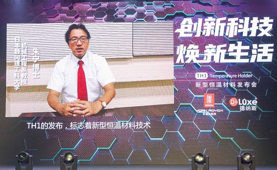黑科技來襲，萊德斯控股TH1新型恒溫材料云發(fā)布會(huì)成功舉辦