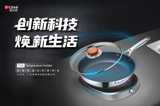 黑科技來襲，萊德斯控股TH1新型恒溫材料云發(fā)布會(huì)成功舉辦