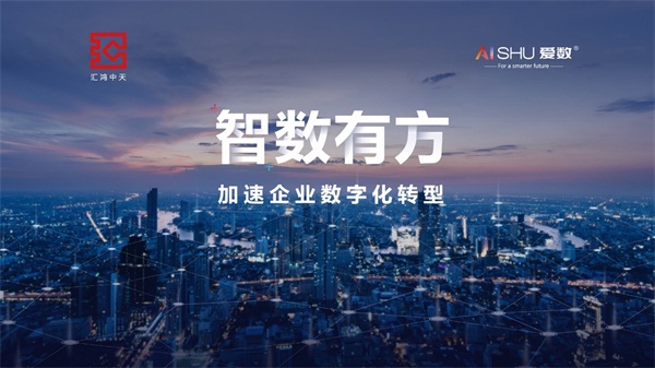 愛數(shù)“一城一會(huì)”攜手伙伴力量，共同為各行各業(yè)數(shù)字化賦能