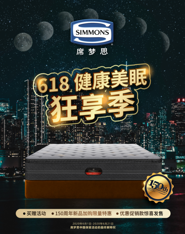 Simmons席夢(mèng)思618攜知名家居主播開啟多重直播福利