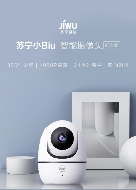 蘇寧小Biu智能攝像頭新品618鉅惠上市！99元開啟全時超清守護