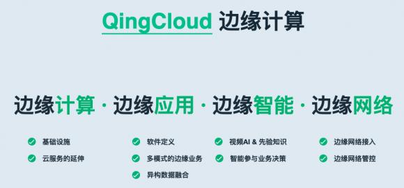青云QingCloud正式發(fā)布物聯(lián)網(wǎng)與邊緣計算兩大平臺，全面賦能新基建產(chǎn)業(yè)智能化