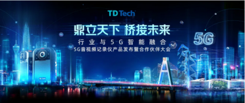 全球首發(fā)｜鼎橋5G暨全系音視頻記錄儀重磅發(fā)布！