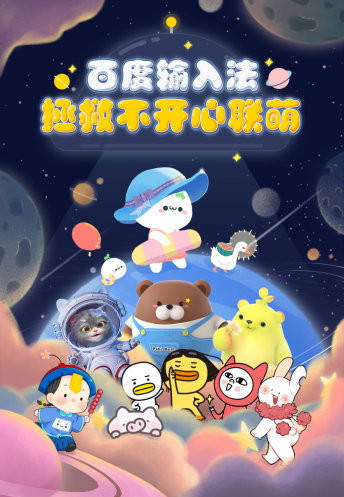 優(yōu)質(zhì)設(shè)計(jì)師大V入駐、億級(jí)IP流量扶持 百度輸入法拓寬皮膚內(nèi)容“新玩法”