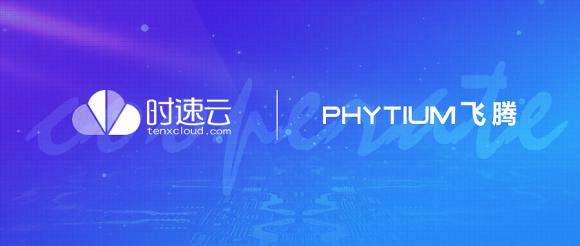 時速云與飛騰完成產(chǎn)品兼容性認證，共建安全、可靠國產(chǎn)軟硬件環(huán)境