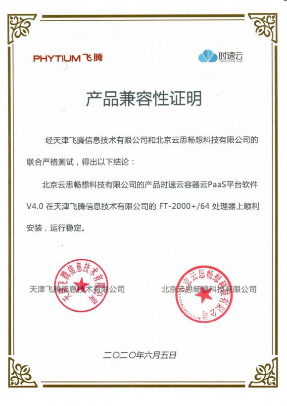 時速云與飛騰完成產(chǎn)品兼容性認證，共建安全、可靠國產(chǎn)軟硬件環(huán)境