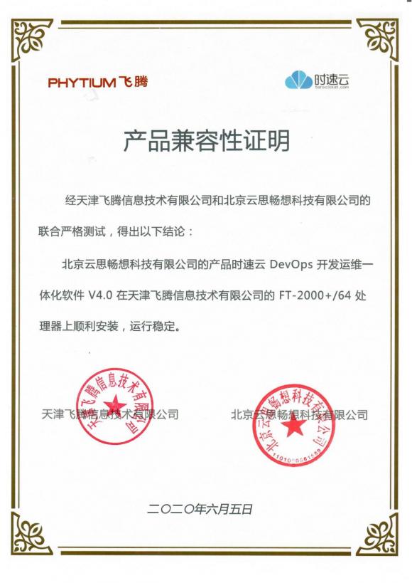 時速云與飛騰完成產(chǎn)品兼容性認證，共建安全、可靠國產(chǎn)軟硬件環(huán)境