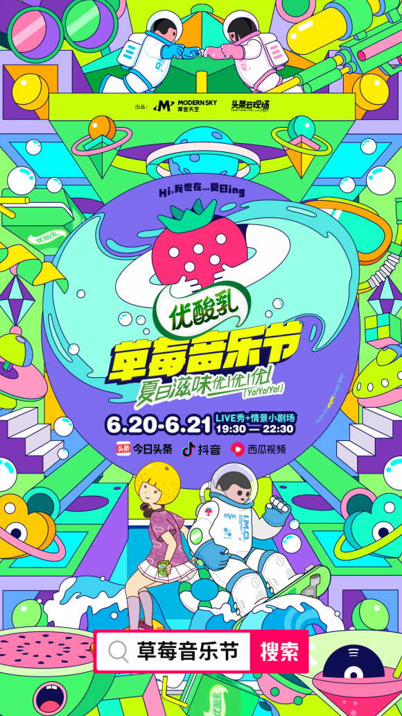摩登天空聯(lián)手今日頭條升級“草莓音樂節(jié)”IP，首次嘗試真人秀風(fēng)格音樂節(jié)