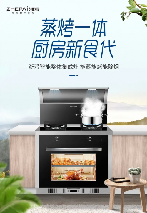 廚房的標(biāo)配，集成灶10大品牌浙派打造智能廚房新世界！