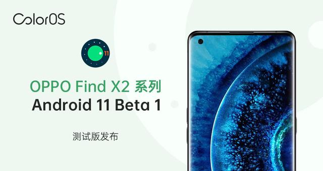 更加安全高效，ColorOS 發(fā)布 Android 11 開(kāi)發(fā)者測(cè)試版