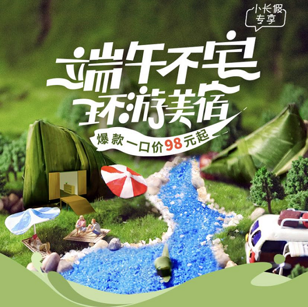 途家端午“環(huán)游美宿”上線：百元紅包持續(xù)搶，爆款民宿只要98元起