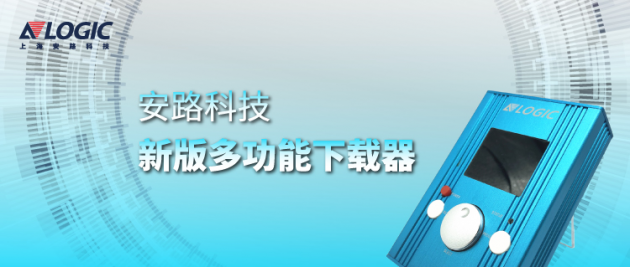 安路科技推出新版多功能下載器，支持國(guó)產(chǎn)FPGA離線燒錄