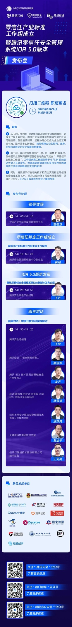 預(yù)告丨零信任產(chǎn)業(yè)標(biāo)準(zhǔn)工作組將成立，騰訊iOA重磅升級