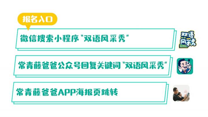 速來報(bào)名！常青藤爸爸第二屆雙語風(fēng)采秀全國招募重磅開啟