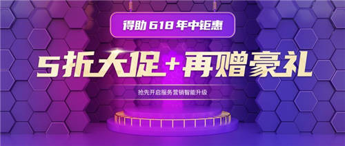 得助智能外呼、云電銷、云客服，5折大促進(jìn)行時(shí)