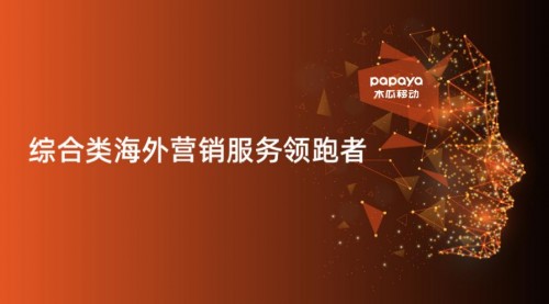 木瓜移動(dòng)助企業(yè)順利出海 海外營(yíng)銷找準(zhǔn)“向?qū)А焙苤匾?/></p><p>木瓜移動(dòng)聚焦出海營(yíng)銷業(yè)務(wù)多年</p><p>如今的木瓜移動(dòng)已經(jīng)積累了全球200多個(gè)國(guó)家和地區(qū)超過20億人的目標(biāo)受眾數(shù)據(jù)，數(shù)據(jù)規(guī)模達(dá)到PB(百萬GB)級(jí)別。并憑借這些資源和自身的技術(shù)優(yōu)勢(shì)實(shí)現(xiàn)針對(duì)每臺(tái)設(shè)備、每個(gè)用戶、每次展示機(jī)會(huì)都進(jìn)行個(gè)性化的內(nèi)容推薦，大大提高媒體資源的使用效率。</p><p>其實(shí)不難發(fā)現(xiàn)，在海外市場(chǎng)，出海企業(yè)只需要找對(duì)適合自己的營(yíng)銷方式，提升ROI獲取令人驚喜的營(yíng)銷成績(jī)一點(diǎn)也不難。在木瓜移動(dòng)出海營(yíng)銷技術(shù)的推動(dòng)下，國(guó)內(nèi)企業(yè)在海外市場(chǎng)的發(fā)展將大大提升，同時(shí)能夠獲取數(shù)量龐大的目標(biāo)用戶。如今再看，木瓜移動(dòng)以實(shí)力幫助國(guó)內(nèi)企業(yè)成功打開了適于自身長(zhǎng)遠(yuǎn)發(fā)展的海外市場(chǎng)，用自身過硬的專業(yè)素養(yǎng)和適配的推廣渠道為國(guó)內(nèi)企業(yè)在海外發(fā)展帶來了更多可能。</p>						<p style=