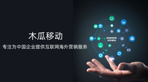 木瓜移動(dòng)助企業(yè)順利出海 海外營(yíng)銷找準(zhǔn)“向?qū)А焙苤匾?/></p><p>木瓜移動(dòng)深耕全球市場(chǎng)十二年</p><p>如今已經(jīng)有很多的國(guó)內(nèi)企業(yè)受益于木瓜移動(dòng)的出海營(yíng)銷技術(shù)。木瓜移動(dòng)以多年的海外經(jīng)驗(yàn)以及秉承用戶至上的理念，不斷發(fā)力海外營(yíng)銷領(lǐng)域，也已成功助力5000家企業(yè)打開全球業(yè)務(wù)，全力為中國(guó)企業(yè)走出國(guó)門提供高效的全鏈條營(yíng)銷解決服務(wù)。</p><p>木瓜移動(dòng)成立以來憑借服務(wù)出海營(yíng)銷企業(yè)所展現(xiàn)的觸達(dá)外媒能力、內(nèi)容融合性及海外資源整合能力，受到業(yè)界以及客戶的好評(píng)。木瓜移動(dòng)聚焦出海營(yíng)銷業(yè)務(wù)多年，通過卓越的服務(wù)能力和領(lǐng)先的產(chǎn)品技術(shù)幫助國(guó)內(nèi)企業(yè)在海外市場(chǎng)提升品牌聲望和銷售業(yè)績(jī)，實(shí)現(xiàn)全球化發(fā)展。</p><p align=
