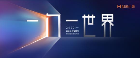 傳統(tǒng)門業(yè)融合智能家居，可聯(lián)網(wǎng)的創(chuàng)米小白智慧門發(fā)布在即