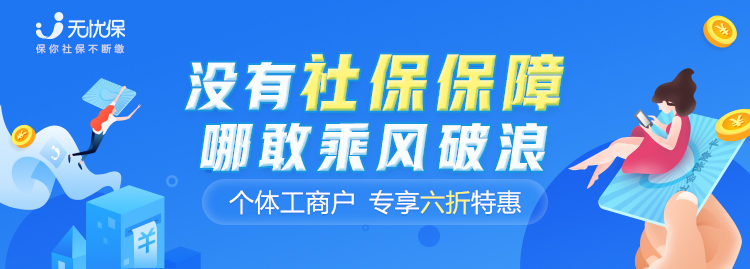 “地?cái)偂睌[的好，社保也得繳好，無憂保助力個(gè)體工商戶解決社保困境