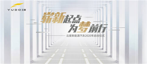 助力“六穩(wěn)六?！保贫刃履茉雌?chē)2020年啟動(dòng)儀式隆重舉行