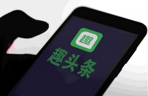 趣頭條大力推進(jìn)作者扶持計(jì)劃，構(gòu)建多元化內(nèi)容生態(tài)圈