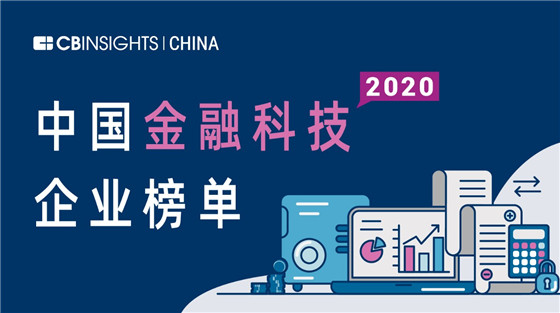 CCCIS榮登CB Insights中國(guó)金融科技50強(qiáng)
