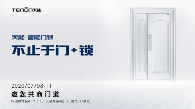 建博會(huì)劇透丨亞太天能劃時(shí)代門(mén)鎖新品搶鮮看