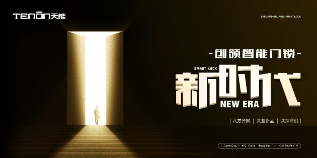 建博會(huì)劇透丨亞太天能劃時(shí)代門(mén)鎖新品搶鮮看