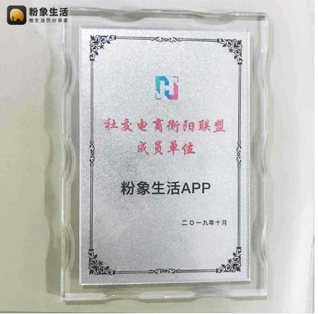 粉象生活加入“社交電商衡陽聯(lián)盟成員單位”，扶貧助農(nóng)受認(rèn)可