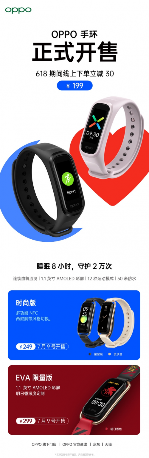 “睡眠手環(huán)+NFC功能”，OPPO手環(huán)時(shí)尚版&EVA限定版7月9日首銷