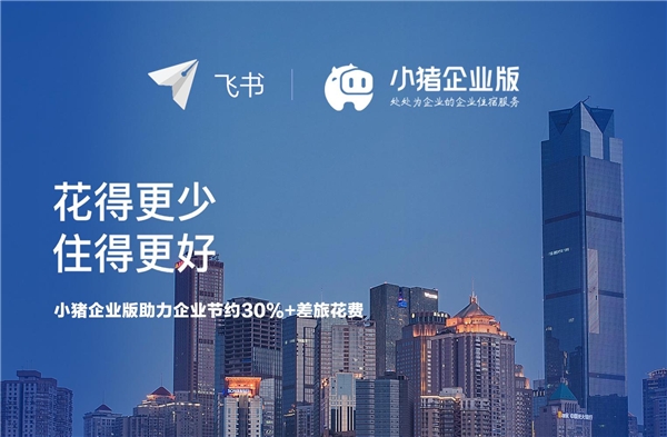 小豬民宿與飛書達(dá)成合作，服務(wù)商旅住宿助力企業(yè)復(fù)工復(fù)產(chǎn)