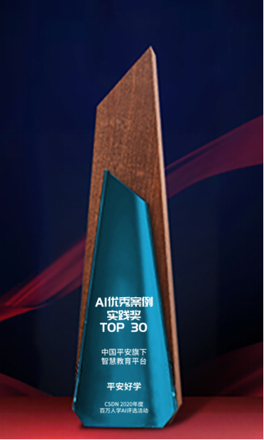 平安好學(xué)入選AI優(yōu)秀案例實(shí)踐獎(jiǎng)TOP30，以技術(shù)引領(lǐng)行業(yè)發(fā)展