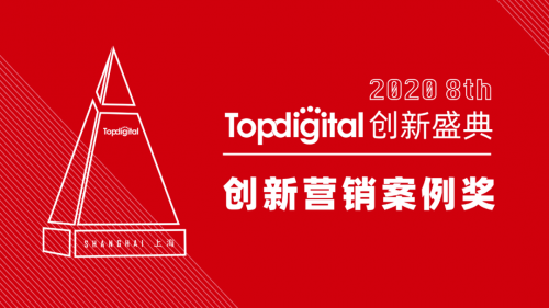 2020第八屆TopDigital創(chuàng)新?tīng)I(yíng)銷案例獎(jiǎng)榜單公布！