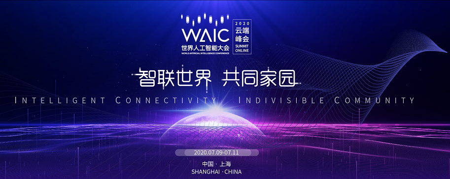 京東智聯(lián)云亮相2020 WAIC云端峰會，共話人工智能創(chuàng)新發(fā)展